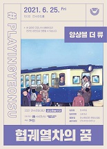 #플레잉연수 6월 : 협궤열차의 꿈 공연포스터. 자세한 내용은 하단의 공연소개 내용 참고